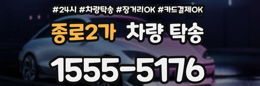 종로2가 차량 탁송