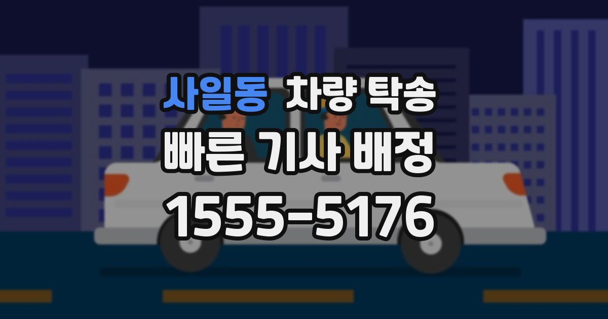 사일동 차량 탁송