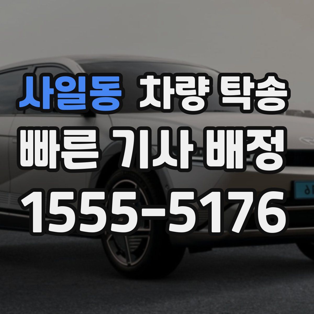 사일동 차량 탁송