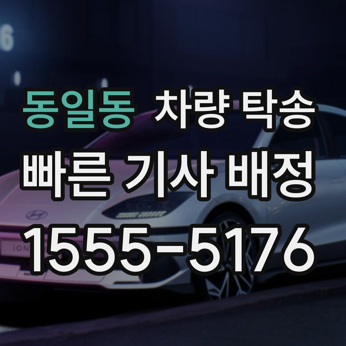 동일동 차량 탁송