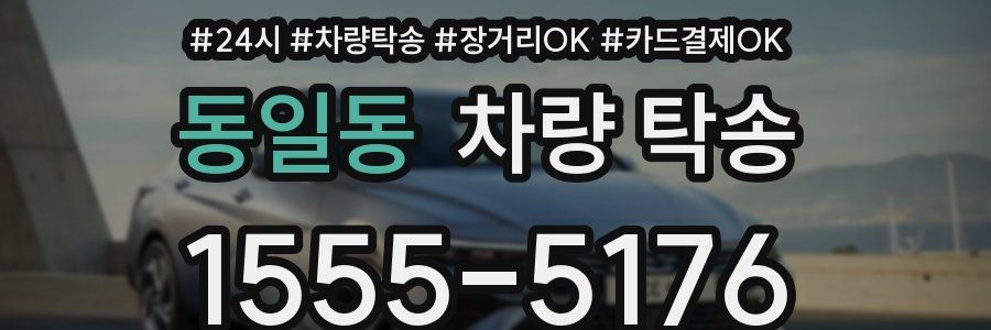 동일동 차량 탁송