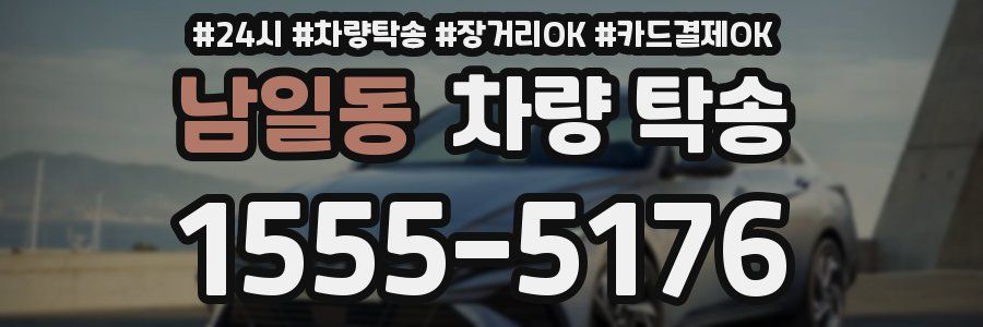 남일동 차량 탁송