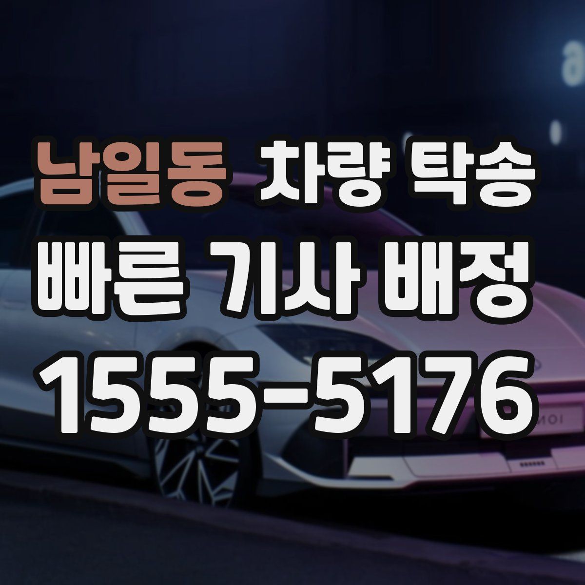 남일동 차량 탁송