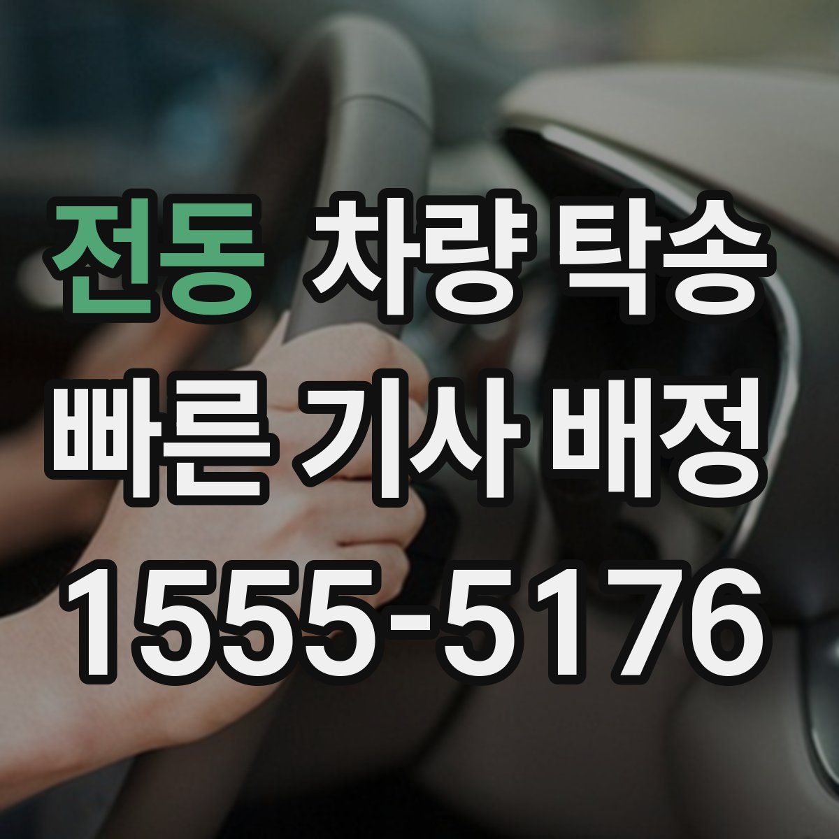 전동 차량 탁송