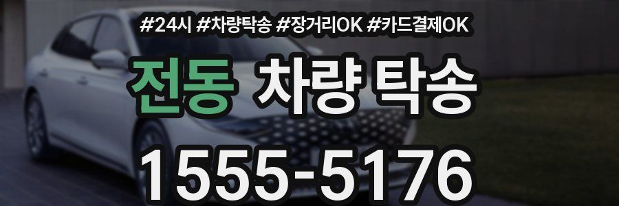 전동 차량 탁송