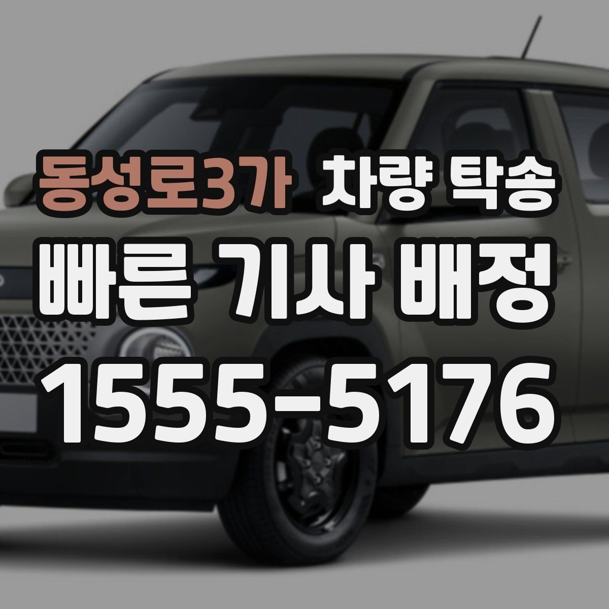 동성로3가 차량 탁송 겨울철 탁송 전 성에·눈 제거가 중요한 이유
