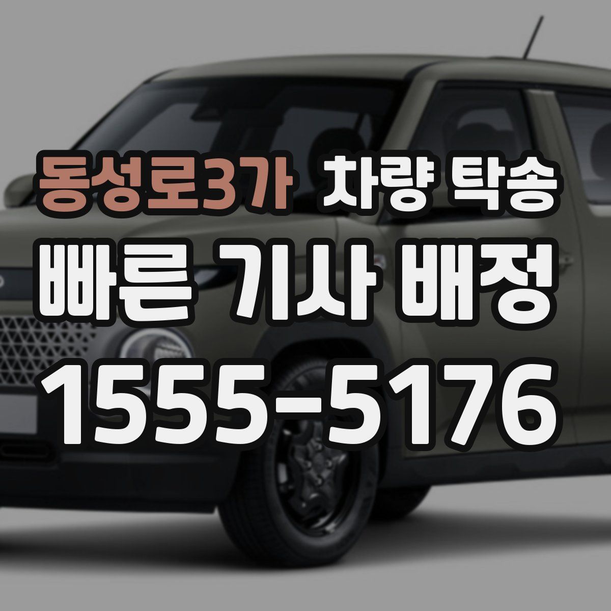 동성로3가 차량 탁송