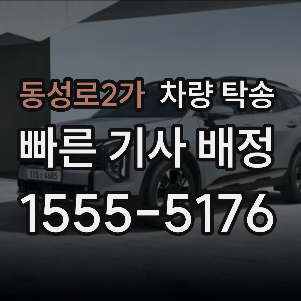 동성로2가 차량 탁송