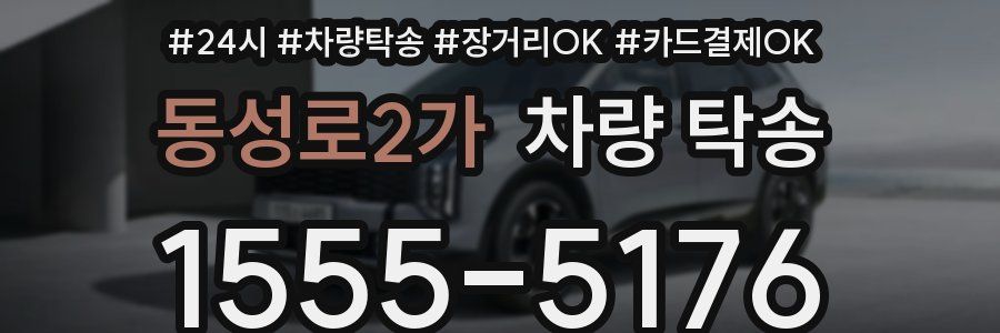 동성로2가 차량 탁송