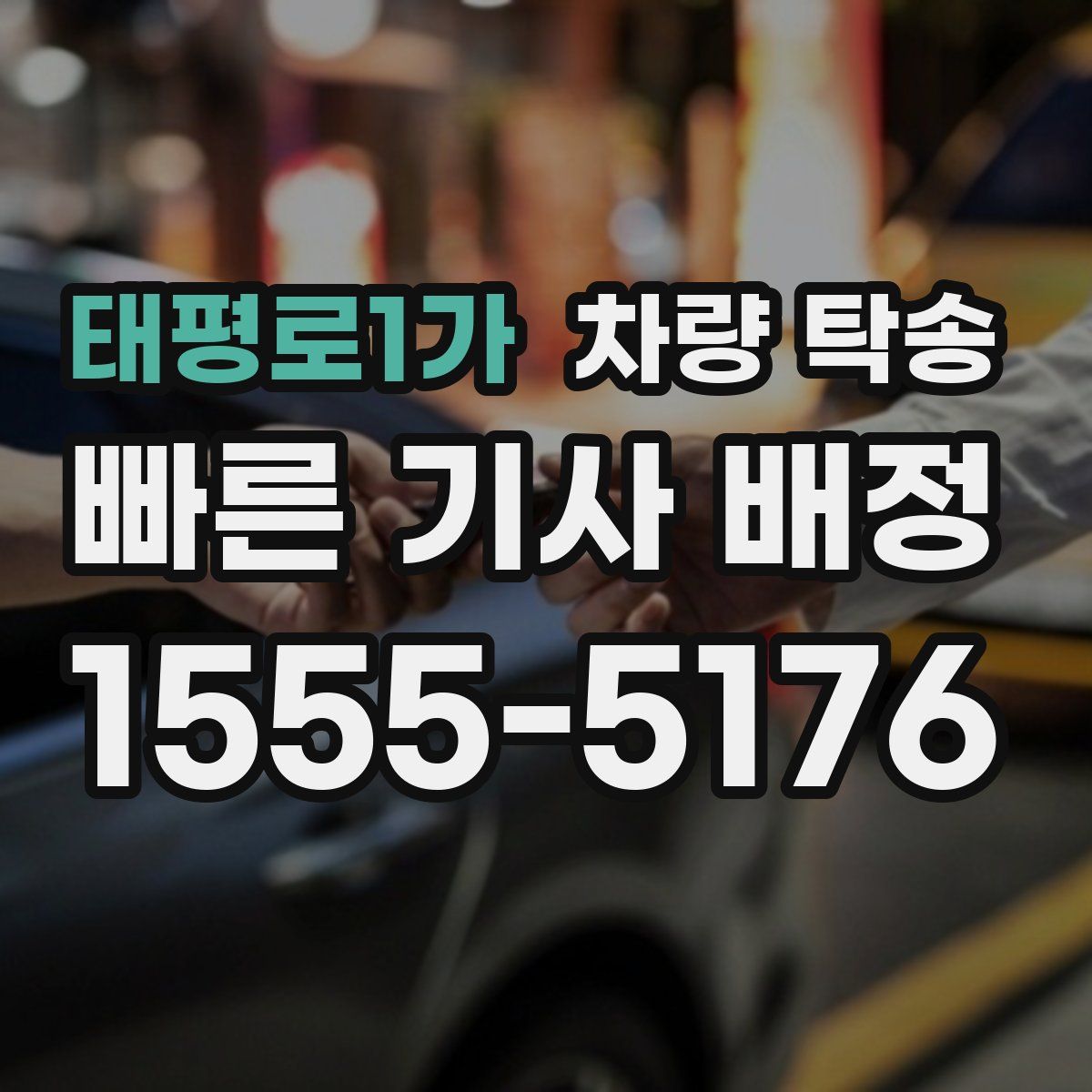 태평로1가 차량 탁송