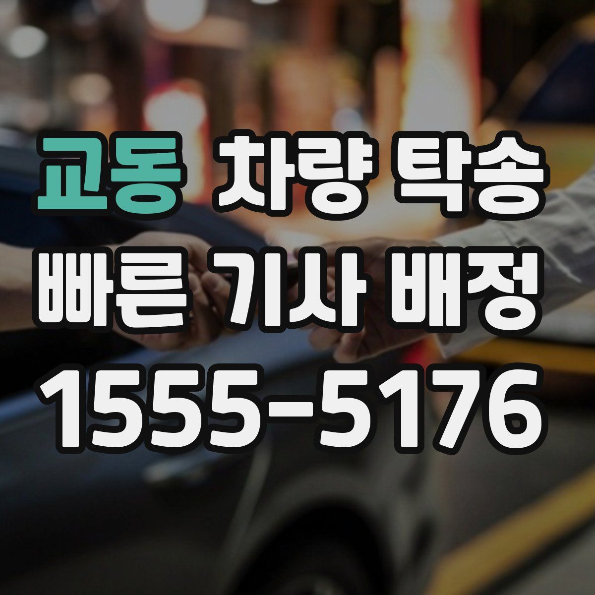 교동 차량 탁송