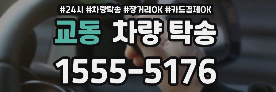 교동 차량 탁송