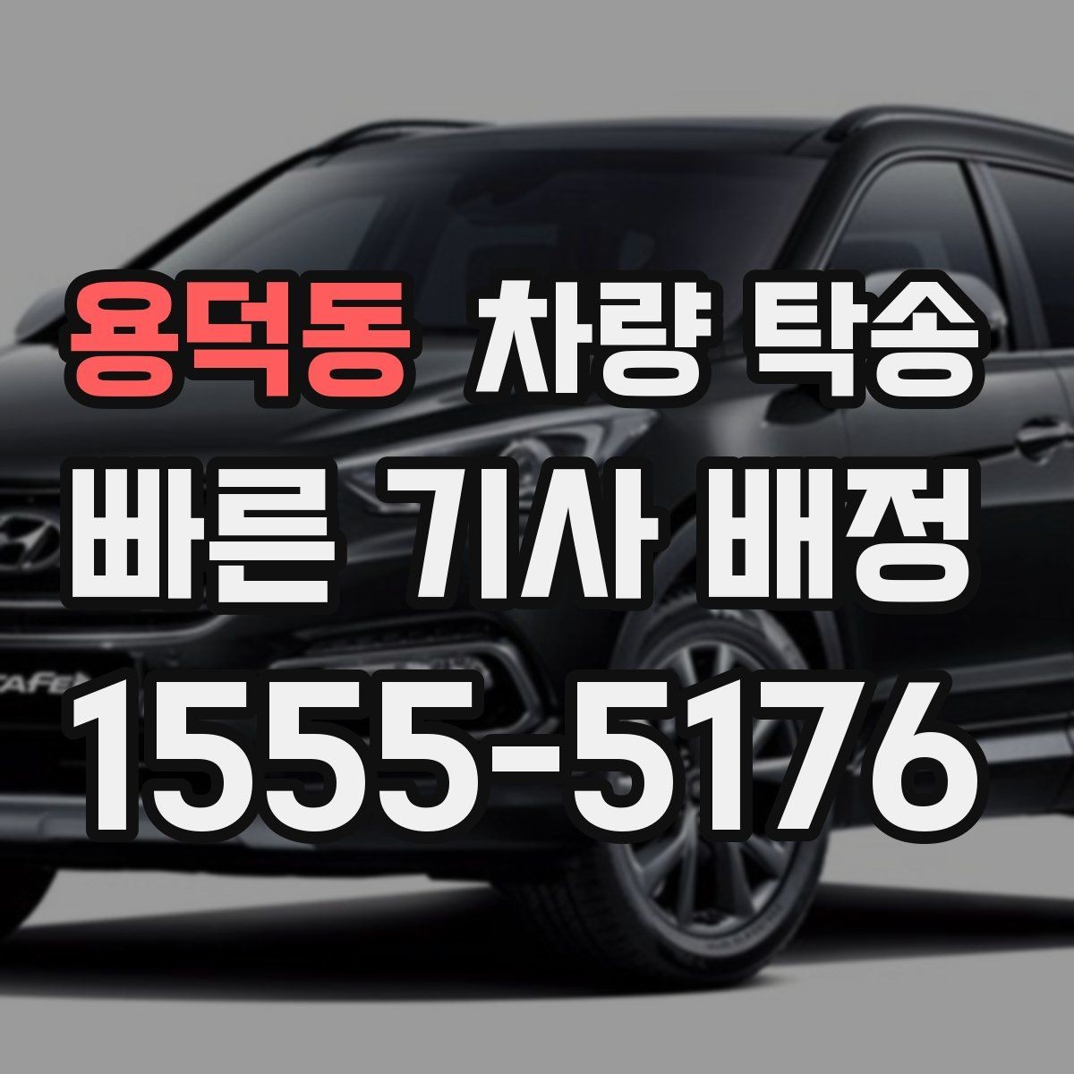 용덕동 차량 탁송 인수 장소가 복잡할 때 안내 방법