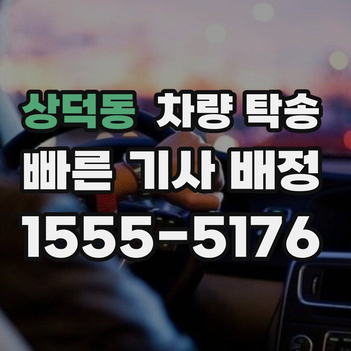 상덕동 차량 탁송