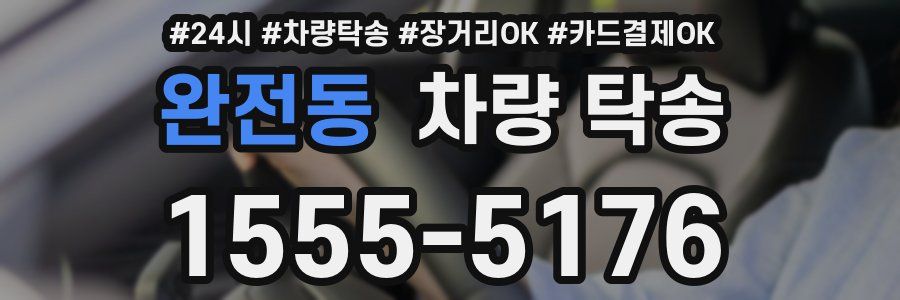 완전동 차량 탁송