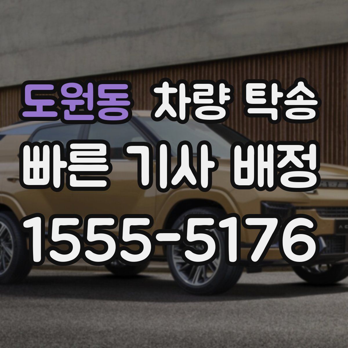 도원동 차량 탁송