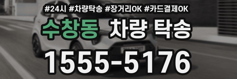 수창동 차량 탁송