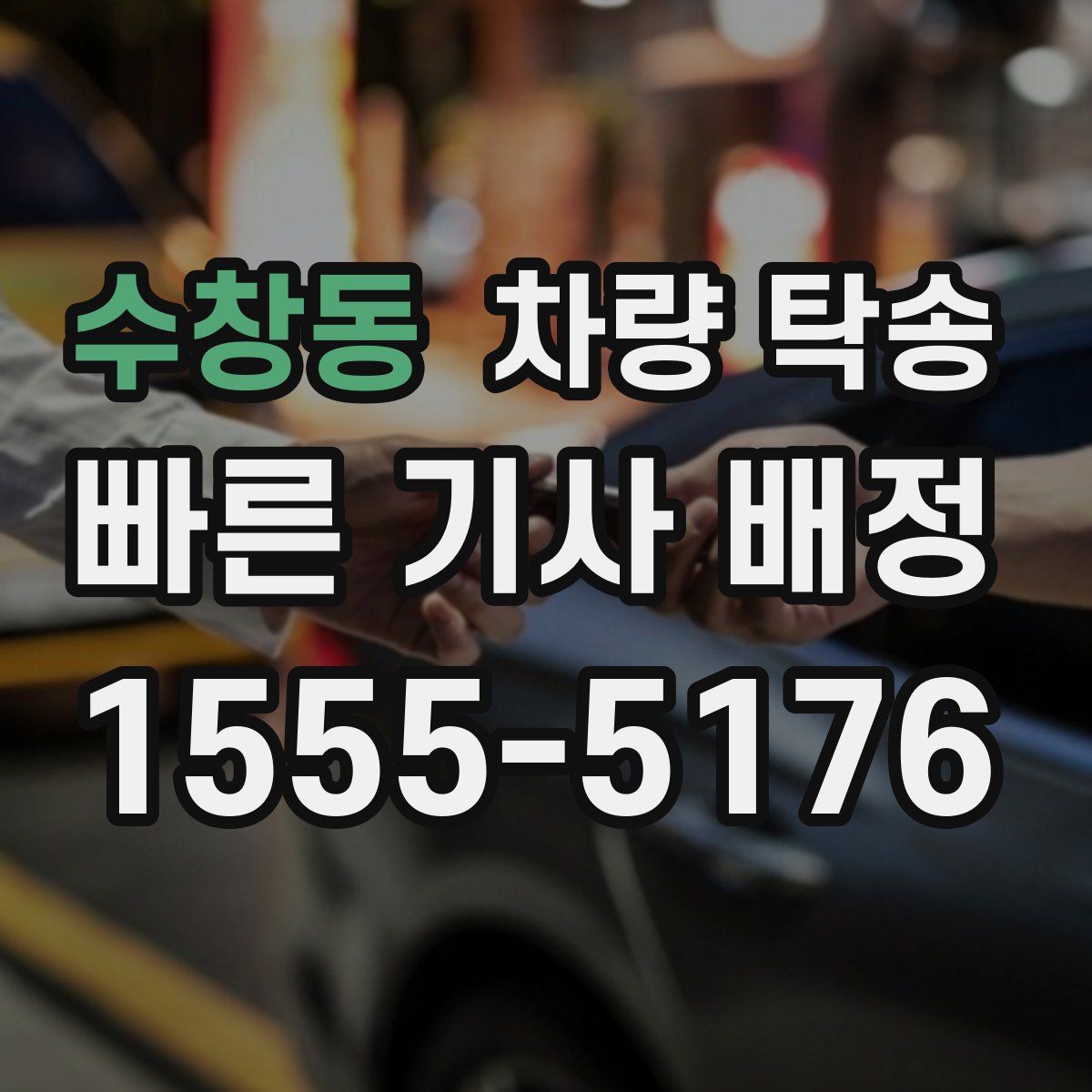 수창동 차량 탁송