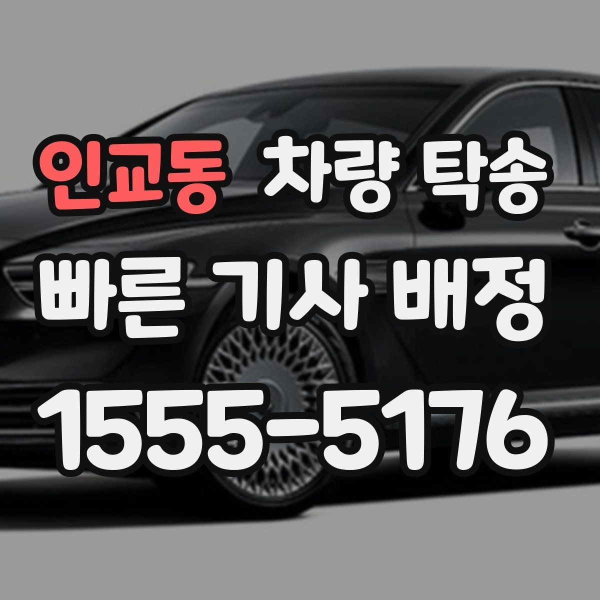 인교동 차량 탁송 정비소 입·출고를 편하게 처리하는 방법