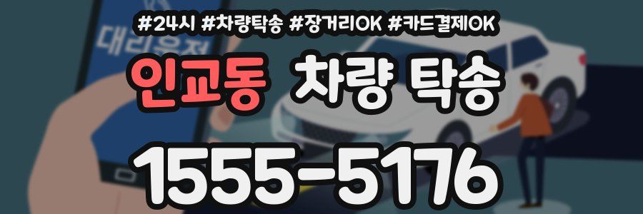 인교동 차량 탁송