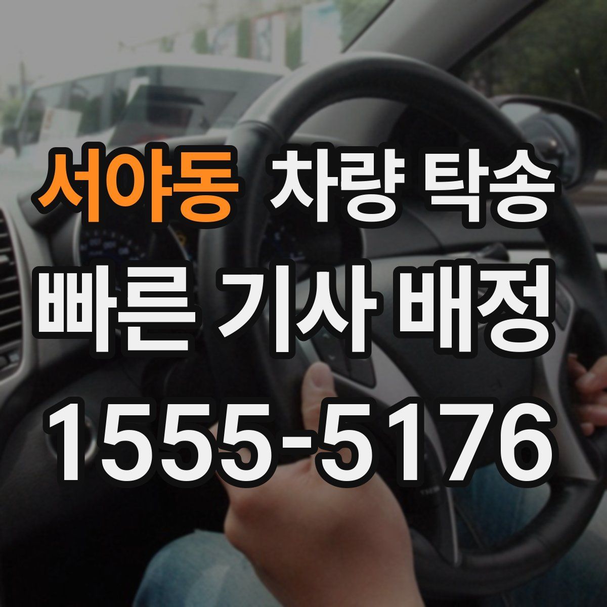 서야동 차량 탁송