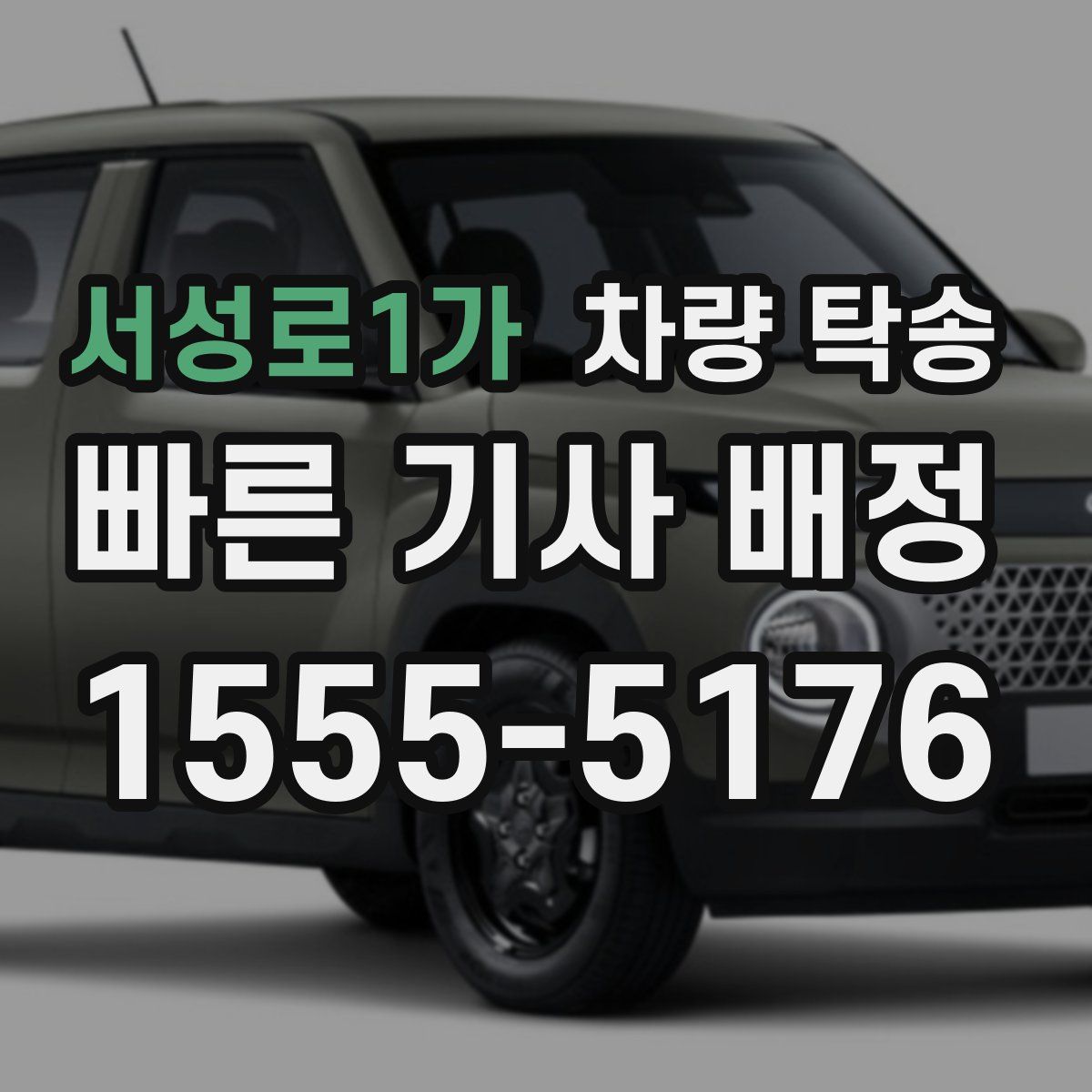 서성로1가 차량 탁송