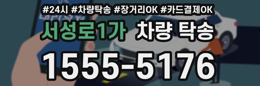 서성로1가 차량 탁송