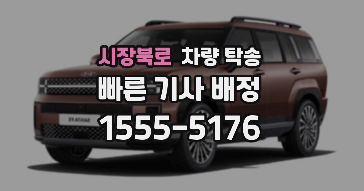 시장북로 차량 탁송