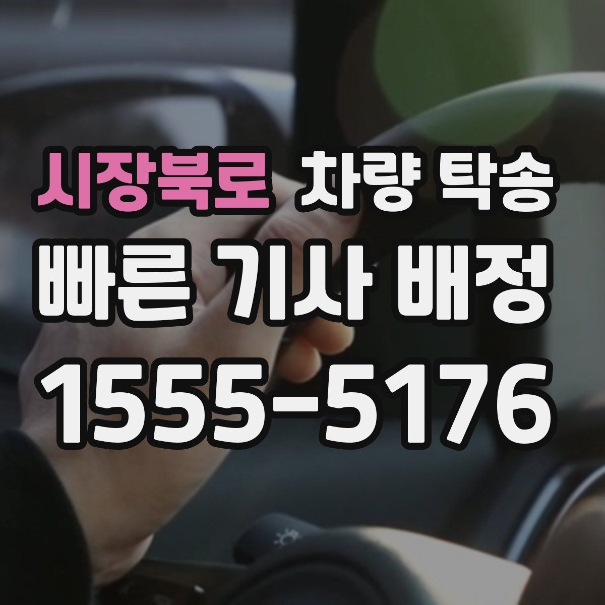 시장북로 차량 탁송