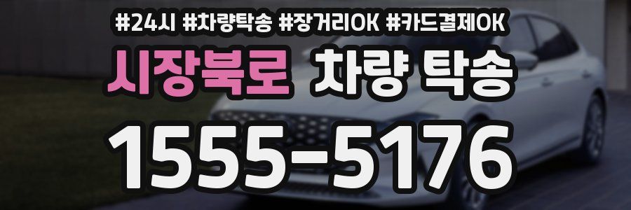 시장북로 차량 탁송