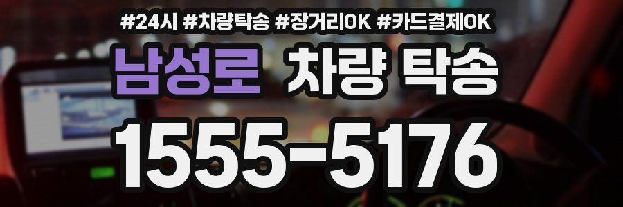 남성로 차량 탁송