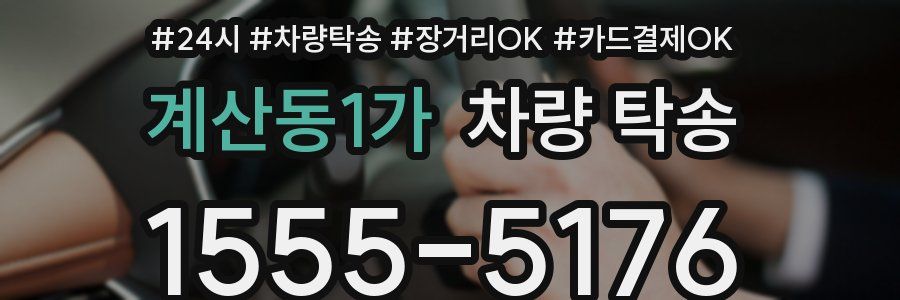 계산동1가 차량 탁송