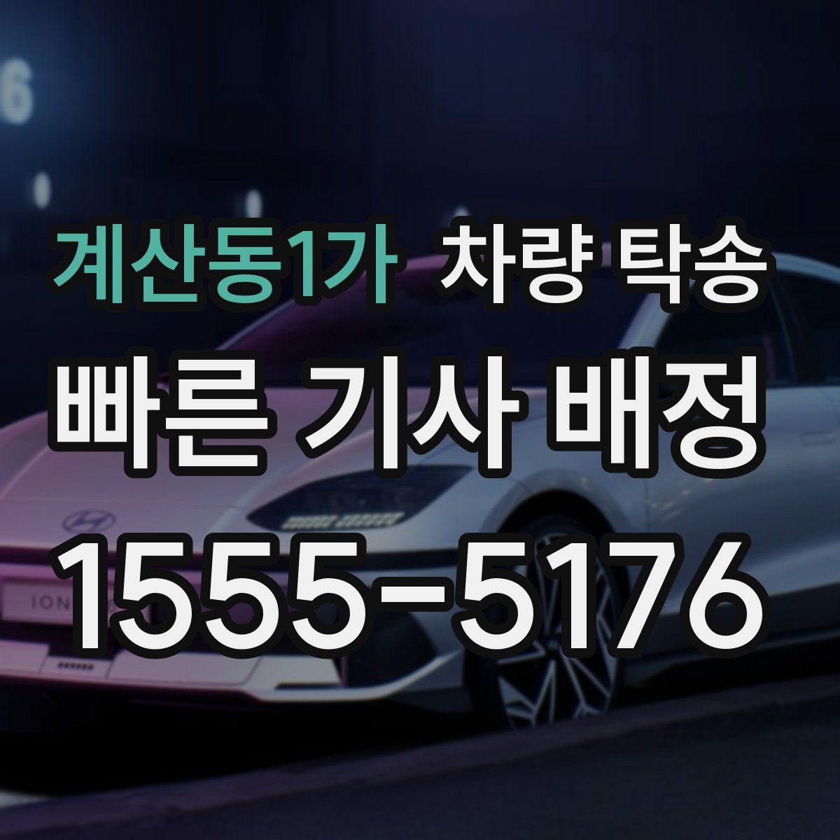 계산동1가 차량 탁송