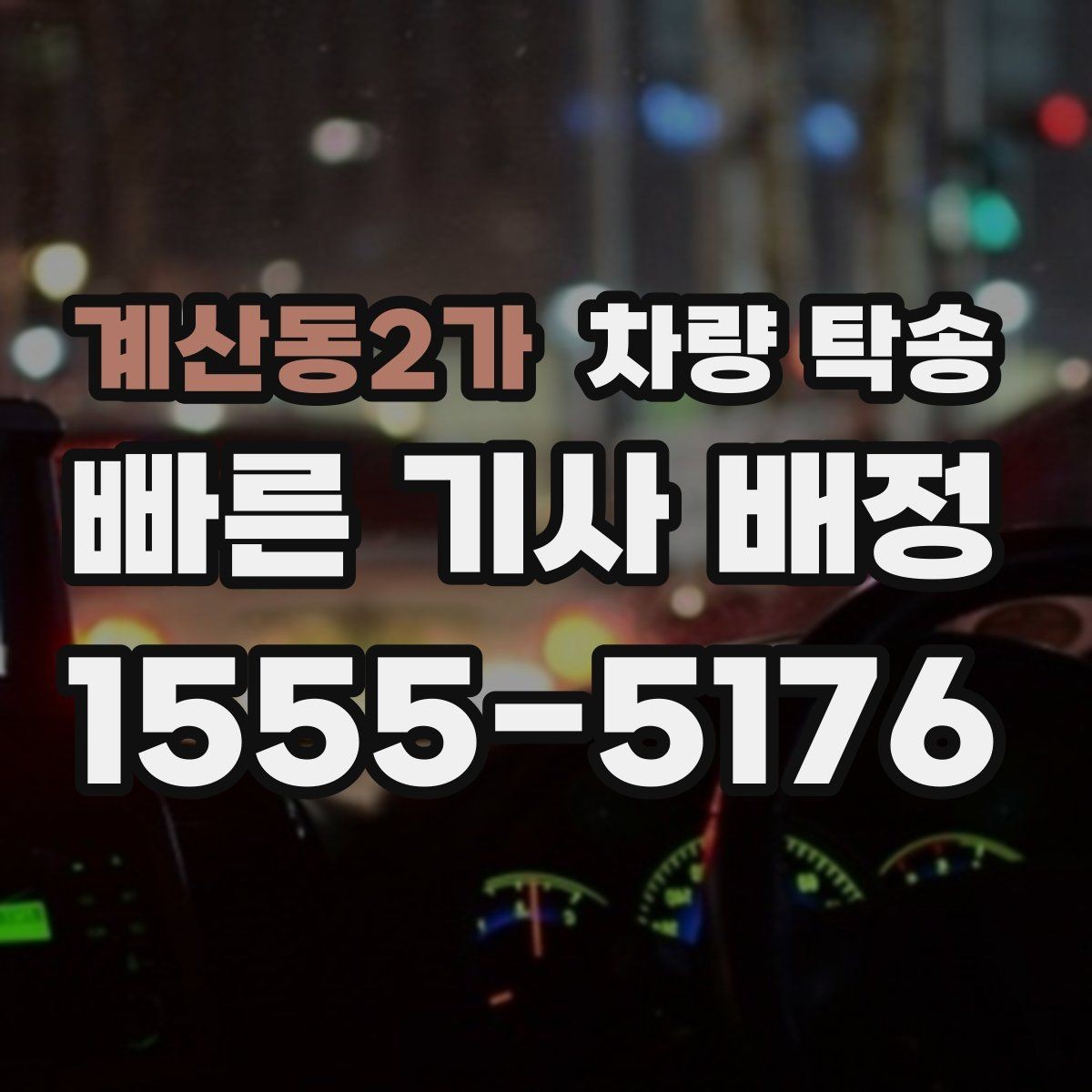 계산동2가 차량 탁송 안전과 편의를 동시에 잡는 선택