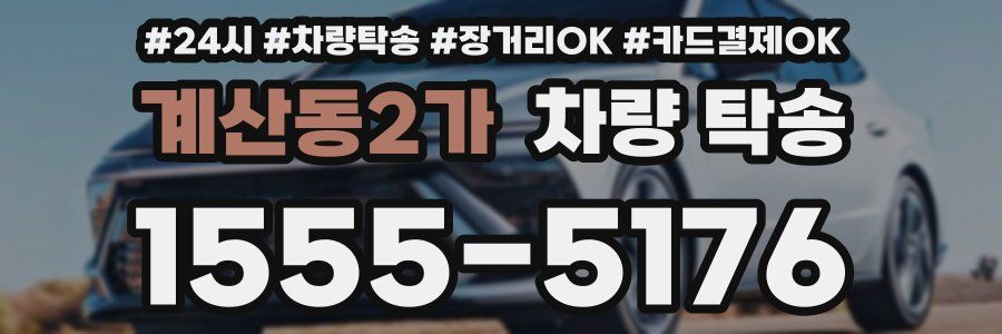 계산동2가 차량 탁송