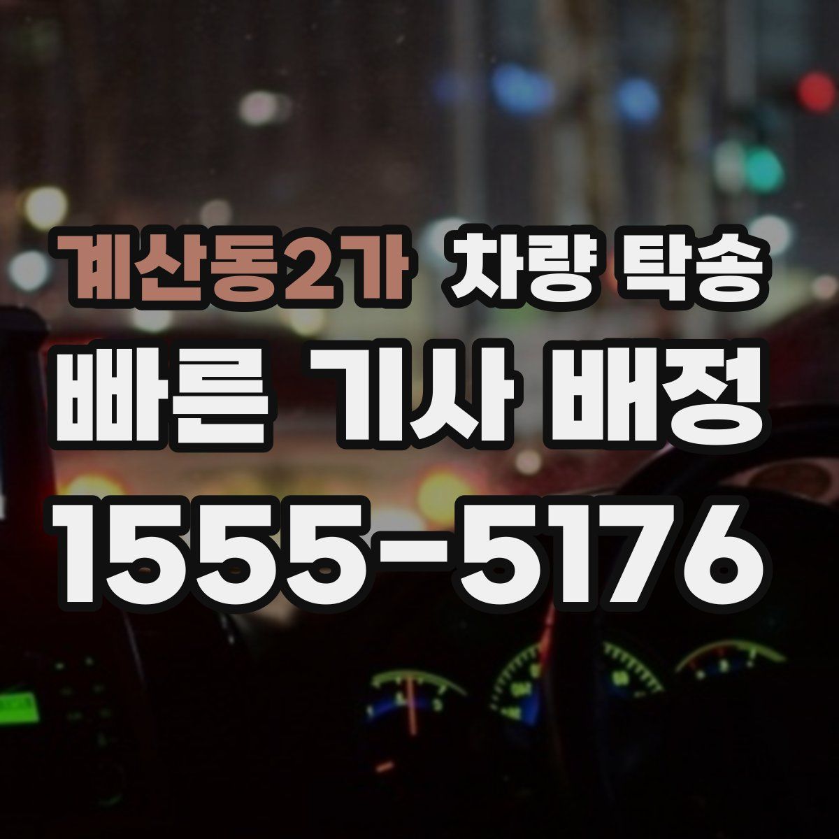 계산동2가 차량 탁송