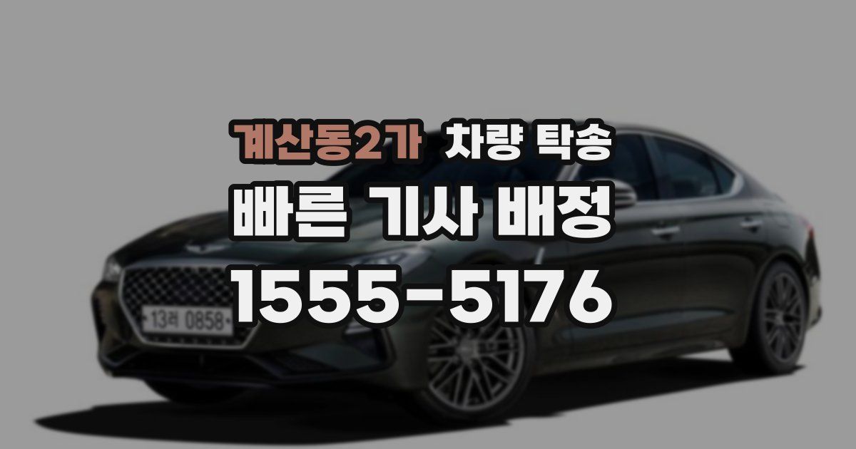 계산동2가 차량 탁송