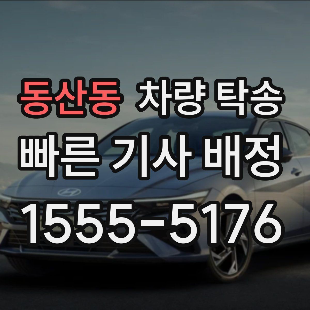 동산동 차량 탁송 장거리 운전이 힘든 날 선택하는 이유