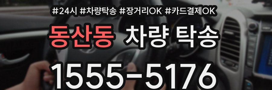 동산동 차량 탁송