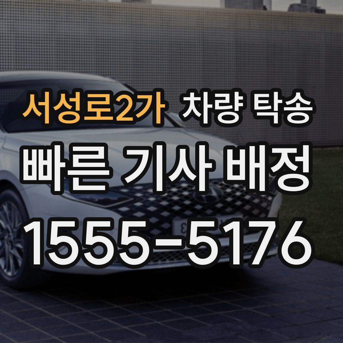 서성로2가 차량 탁송