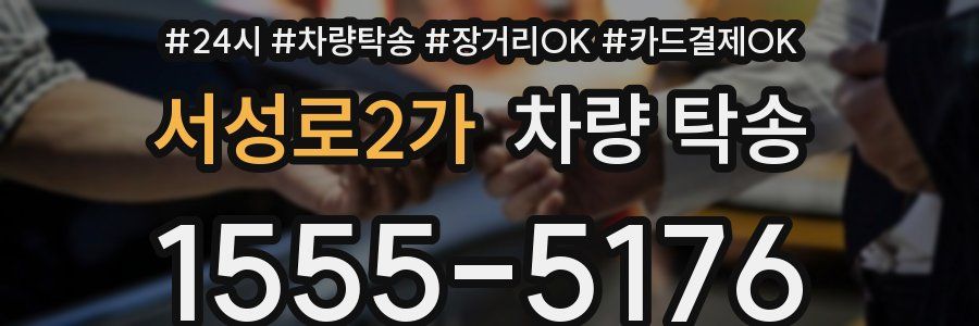 서성로2가 차량 탁송