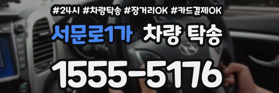 서문로1가 차량 탁송