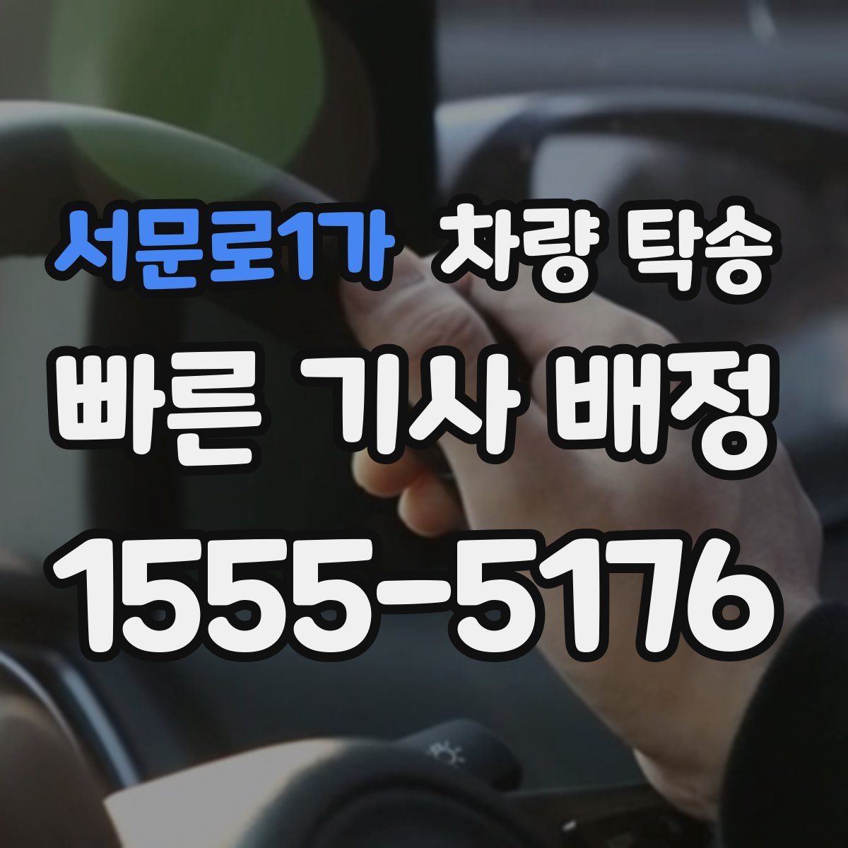 서문로1가 차량 탁송