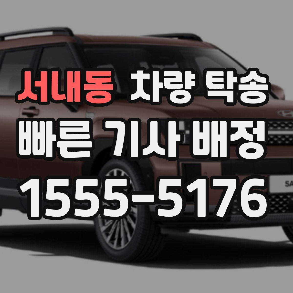 서내동 차량 탁송