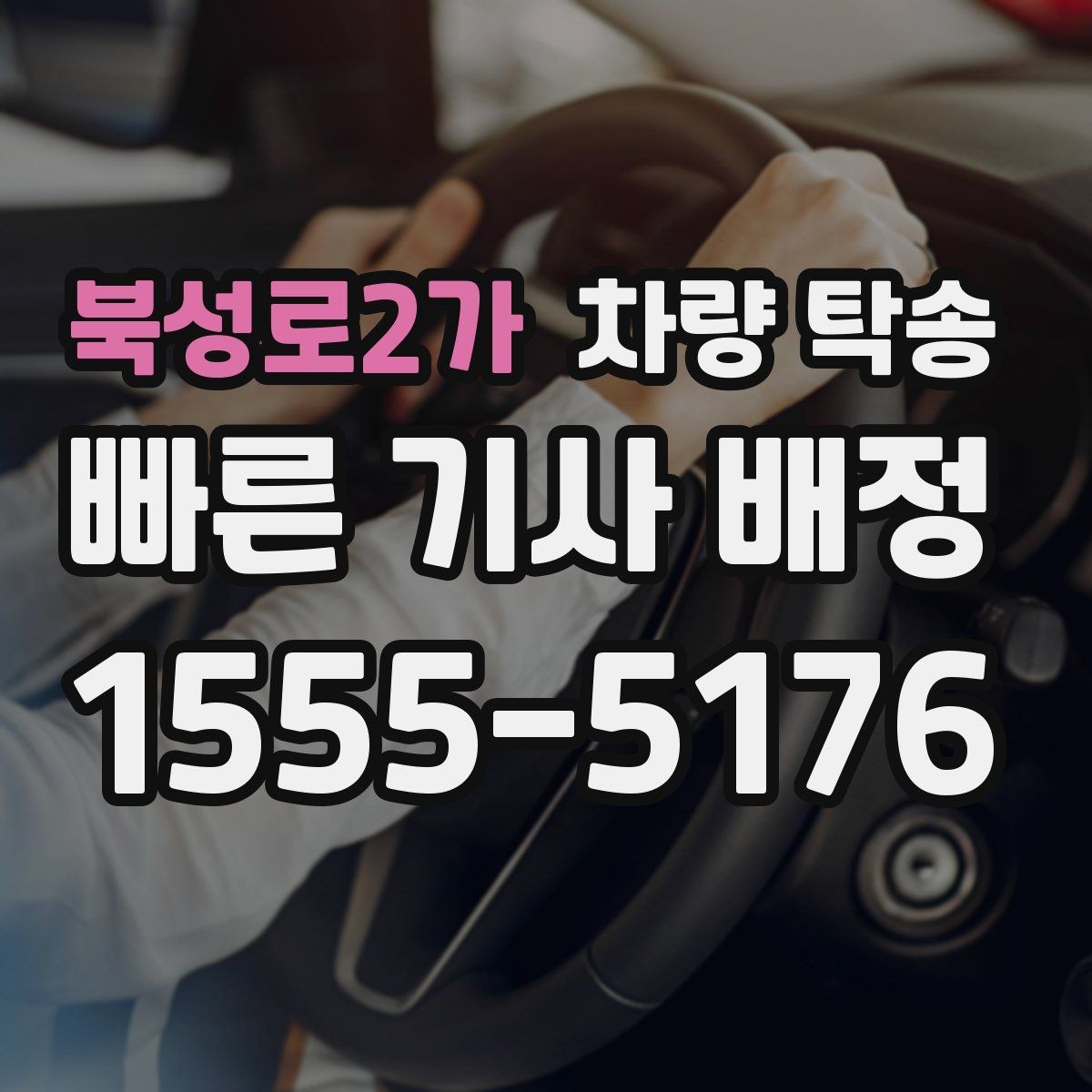 북성로2가 차량 탁송 여름철 장거리 탁송 전 에어컨 상태 점검