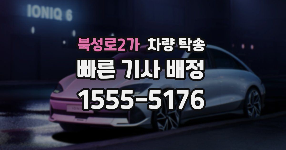 북성로2가 차량 탁송