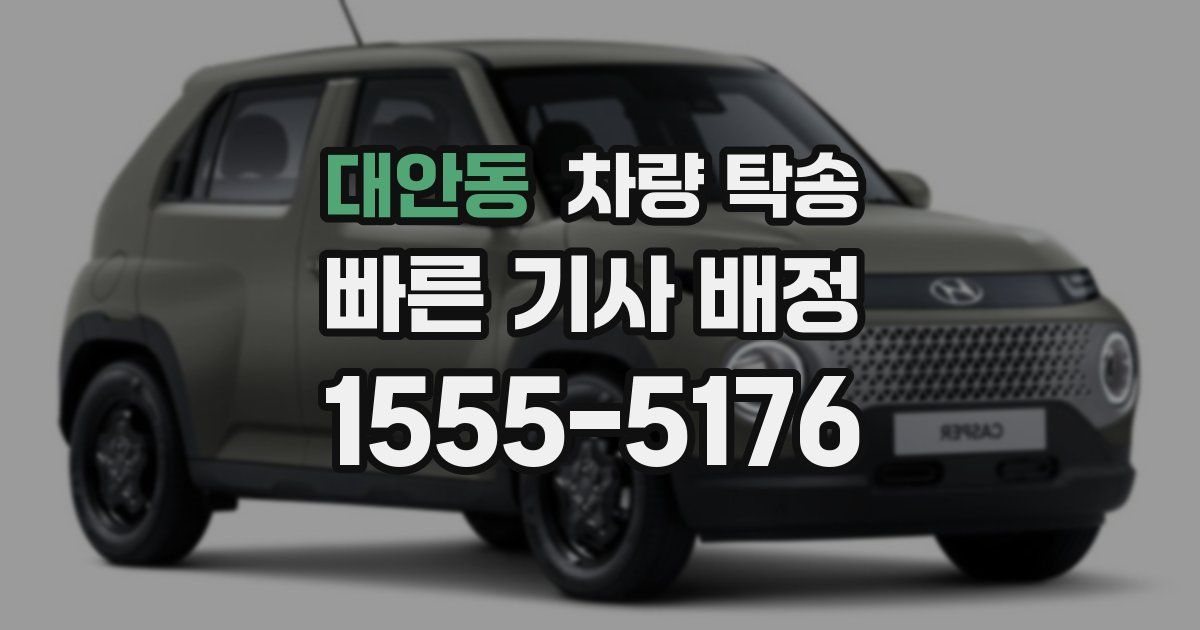 대안동 차량 탁송