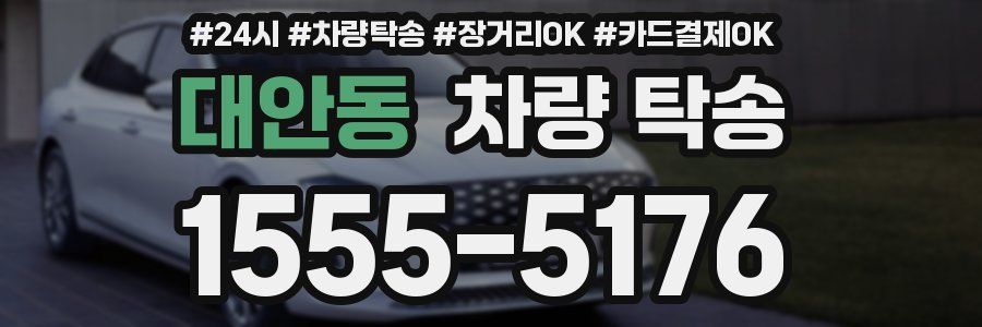 대안동 차량 탁송