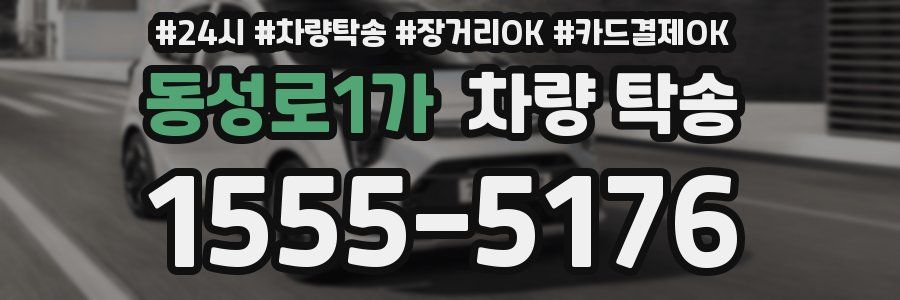 동성로1가 차량 탁송