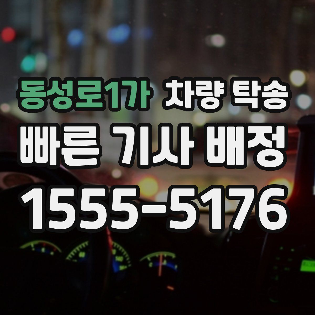 동성로1가 차량 탁송